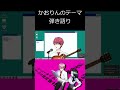 【弾き語り】かおりんのテーマ【Vtuber】 #Shorts
