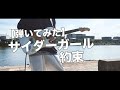 【ギター】サイダーガール/約束 Guitar cover【弾いてみた】