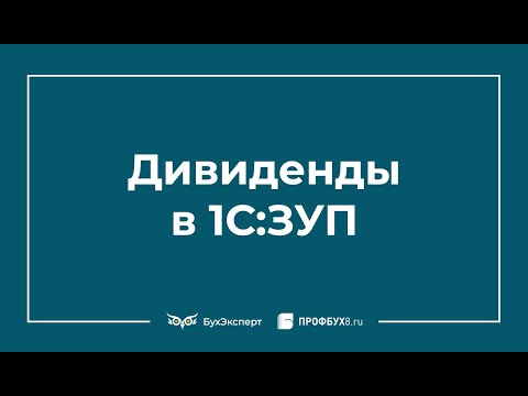 Начисление дивидендов в 1С 8.3 ЗУП учредителю