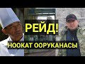 КЕЗЕКТЕ Ноокат ООРУКАНАСЫ || РЕЙД