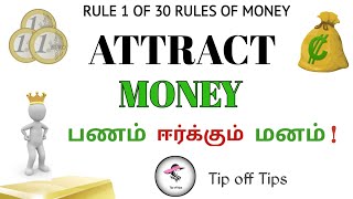 How To Attract Money |RULE 1| Tip off Tips-தமிழ்