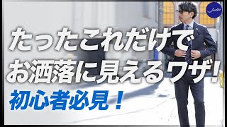 ファッション初心者大集合！超簡単にオシャレ上級者に見える極意。粋なオヤジのファッション講座【40代 50代 メンズファッション】