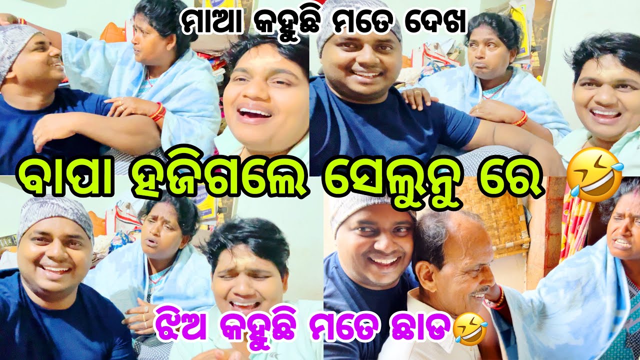 ବାପା ହଜିଗଲେ ସେଲୁନୁ ରେ🤣//ମାଆ କହୁଛି ମତେ ଦେଖ//ଝିଅ କହୁଛି ମତେ ଛାଡ🤣//#family //@ManasMadhu