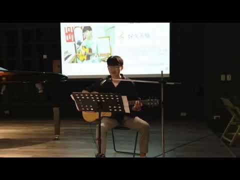 好久不見  音樂會吉他自彈自唱