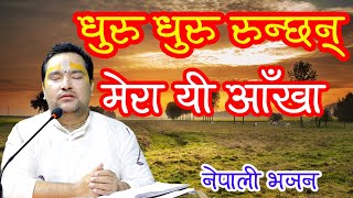 धुरु धुरु रुन्छन्  मेरा यी आँखा || नेपाली भजन || By  Ishwor Krishna Maharaj Ji