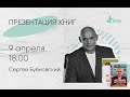 Встречи с Авторами в Доме Книги. Сергей Бубновский.