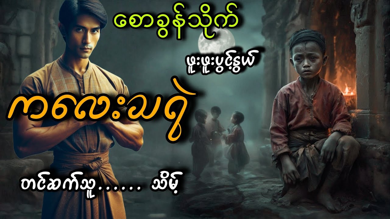 #စောခွန်သိုက်နဲ့ကလေးသရဲ#သိမ့်#ဖူးဖူးပွင့်နွယ်