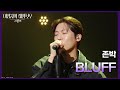 존박 BLUFF 더 시즌즈 이영지의 레인보우 KBS 241101 방송