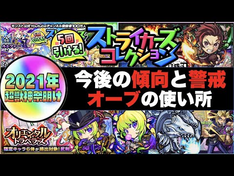 モンスト 21年新春超獣祭明け 今後のオーブの使い所は 傾向と警戒 恒例のコラボ 公式6周年 去年はストコレ ぺんぺん Youtube