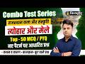 Combo Test Series | राजस्थान कला और संस्कृति त्योहार और मेले | Rajasthan G.k By Durgesh Sir
