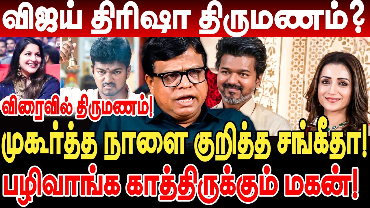 விஜய் திரிஷா திருமணம்! முகூர்த்த நாளை குறித்த சங்கீதா! பழிவாங்க காத்திருக்கும் மகன்! rajakambeeran