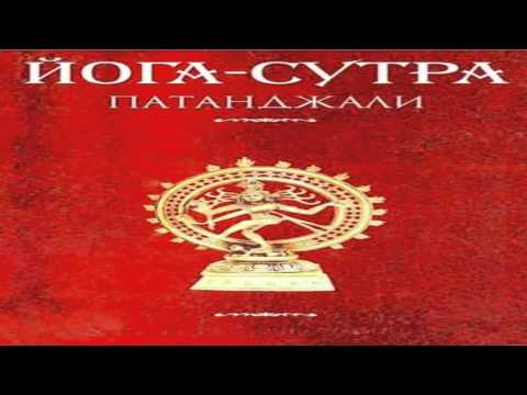 Йога Сутры Патанджали - RATIBOR Ioga Sutry - аудиокнига