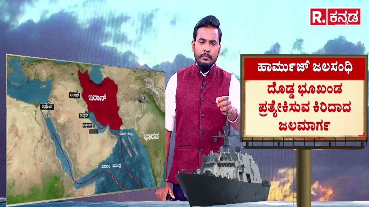 Strait Of Hormuz : ದೊಡ್ಡ ಭೂಖಂಡ ಪ್ರತ್ಯೇಕಿಸುವ ಕಿರಿದಾದ ಜಲಮಾರ್ಗ | Global Oil Supply