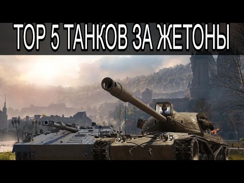 ТОП 5 ТАНКОВ