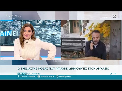 Ο σχεδιαστής μόδας που φτιάχνει δημιουργίες στον αργαλειό | Τώρα ό,τι συμβαίνει 07/11/2021 | OPEN TV