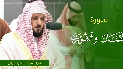 تلاوة فضيلة الشيخ د. #ماهر_المعيقلي من صلاة المغرب 19 ربيع الآخر 1445ه‍. من #المسجد_الحرام