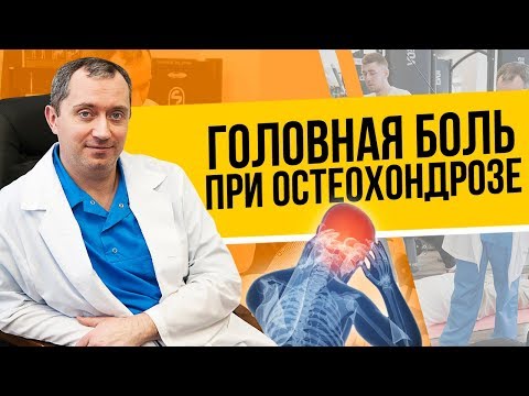 Головные боли при остеохондрозе