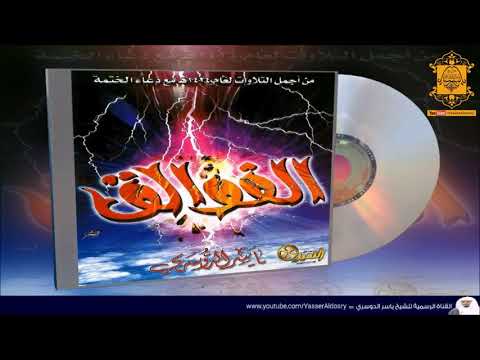 الفوالق النسخة المميزة التي زلزلة القلوب تأثيرا ل د ياسر الدوسري بجودة عالية