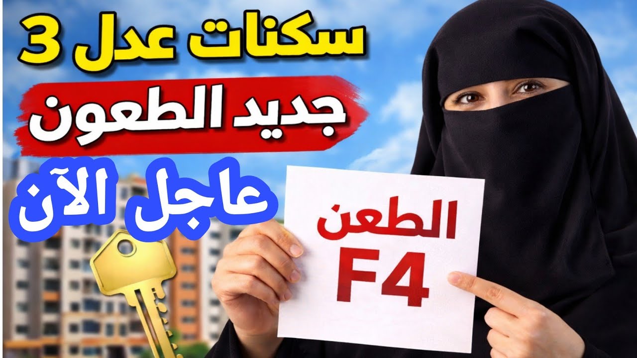 بيان عاجل من وكالة عدل توضيح حول الطعن في شقق f3وf4