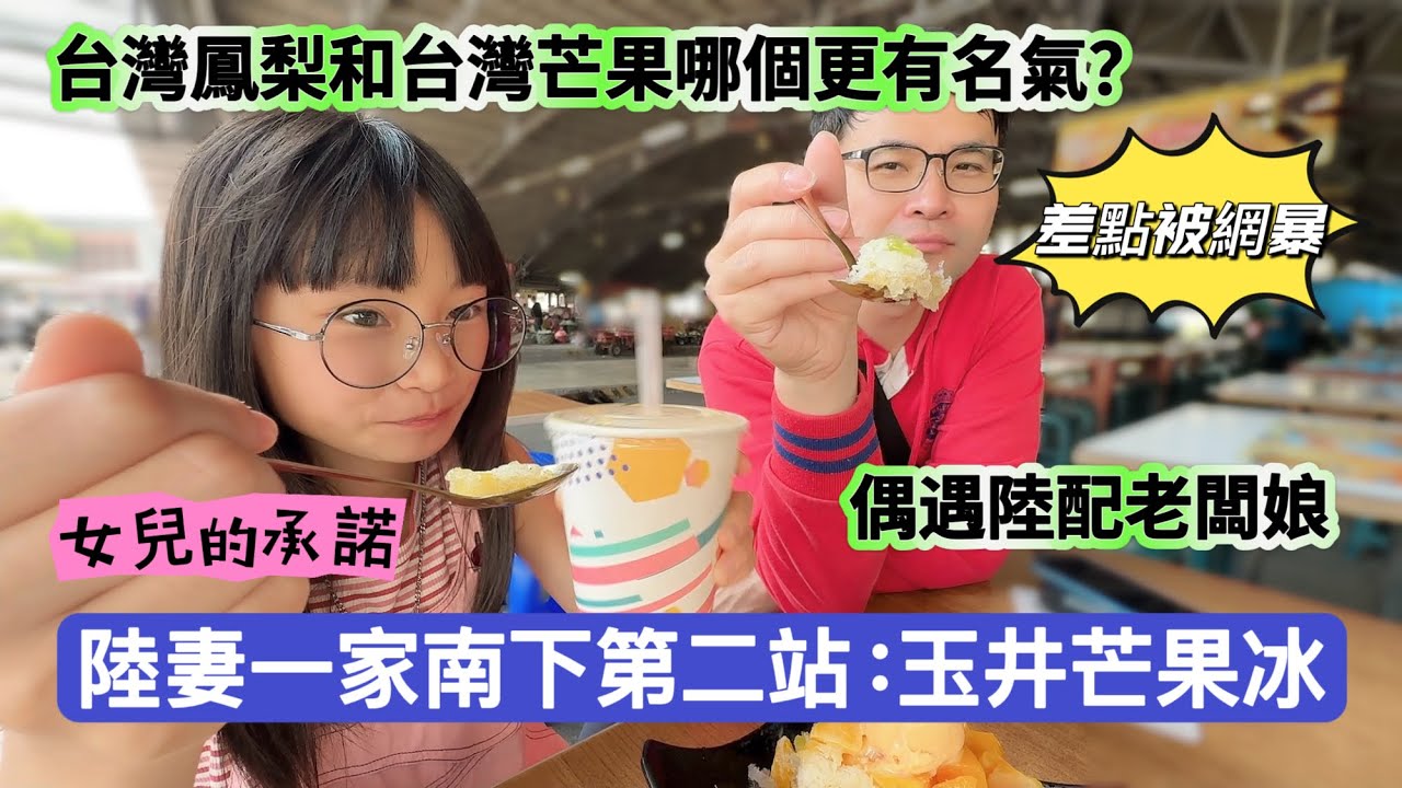 陸妻一家南下第二站：玉井芒果冰！台灣的芒果和鳳梨哪個更有名氣呢？在台生活28年陸配老闆娘分享她的經歷！老劉也怕被網暴！#新住民#陸配#陸配在台灣