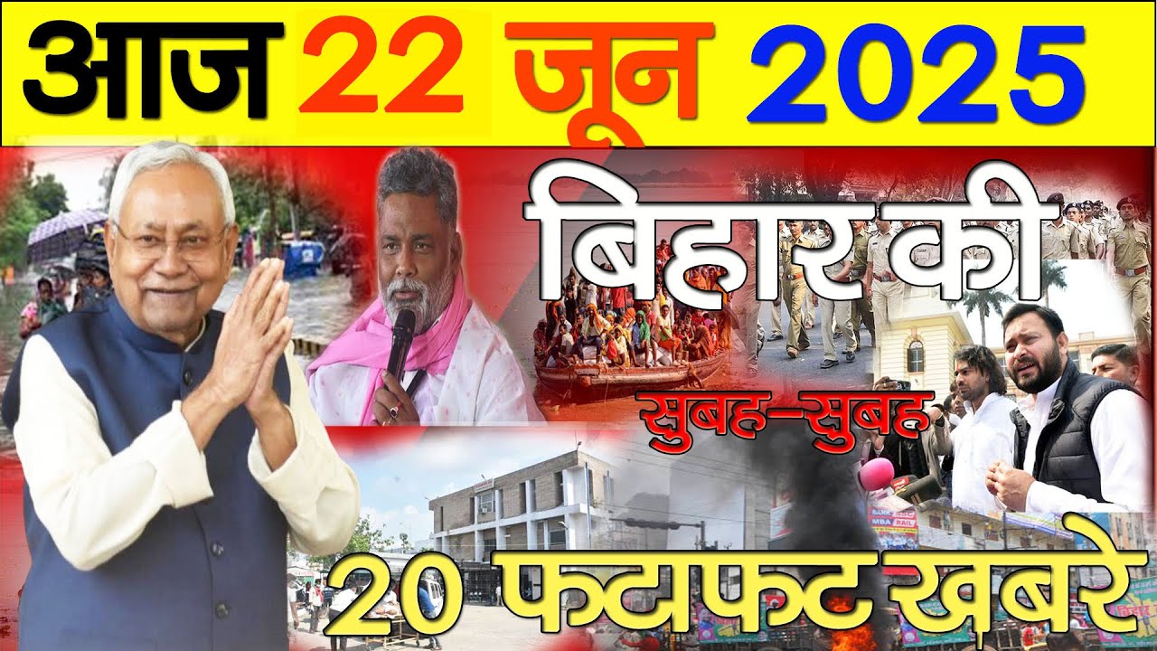 Today 22 June bihar news|Bihar news|bihar news,bihar ka news|Gaya news,bhagalpur news|biharinews