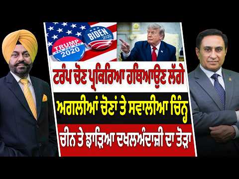 Prime Canada (729) | Trump Election ਪ੍ਰਕਿਰਿਆ ਹਥਿਆਉਣ ਲੱਗੇ