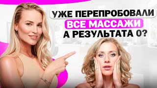 Почему массаж для лица и фейсфитнес не работают? Что делать, если после НИХ стало еще хуже?