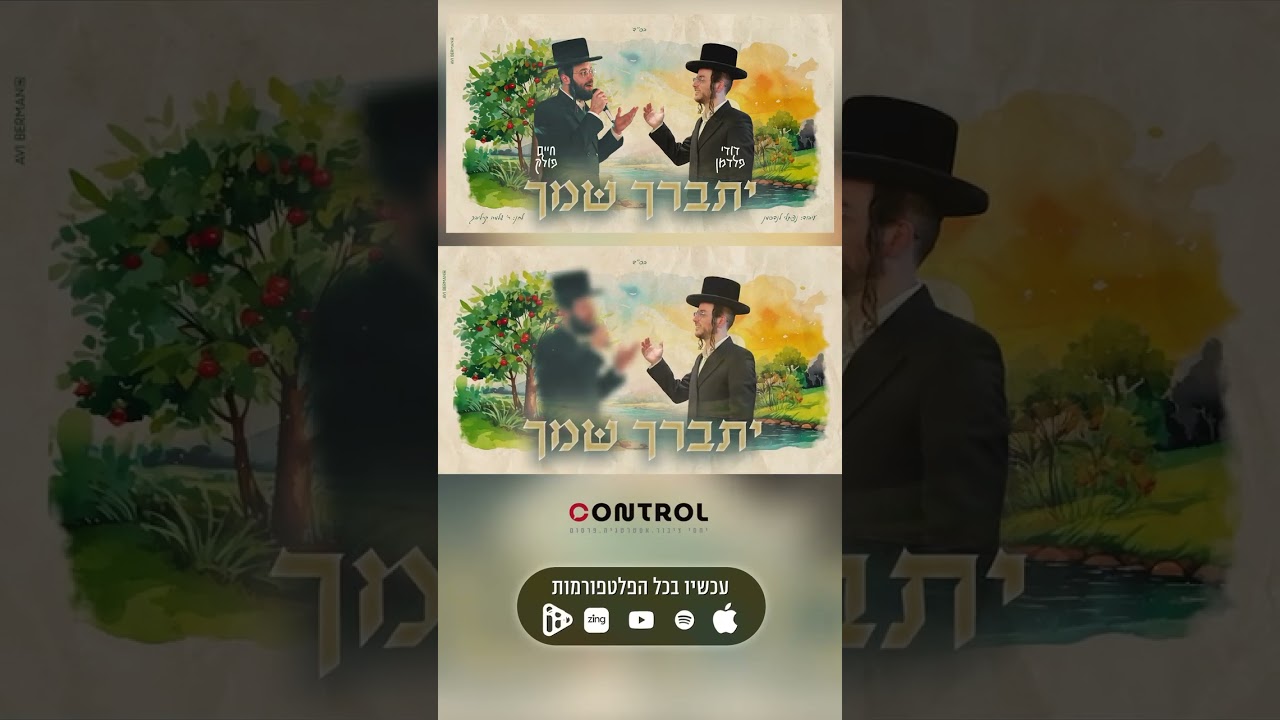 יתברך שמך - קאבר חדש ומקפיץ לשיר של רבי שלמה קרליבך. השיר המלא בערוץ שלי. תהנו 🩵 #newmusic #singer
