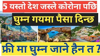 फ्री मा घुम्न जाने हैन त ? Travel after corona virus/free country to visit after covid