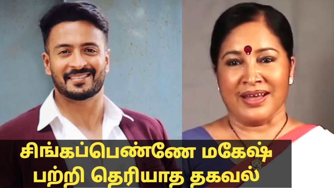 சிங்கப்பெண்ணே மகேஷ் பற்றி தெரியாத தகவல் Singapenne mahesh real story biodata