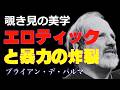 ブライアン・デ・パルマ/映像の「狂気」を操る男/「シネマプロムナード 」 クラシック映画チャンネル