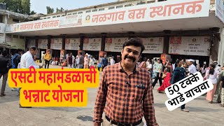 Msrtc एसट महमडळच भननट यजन