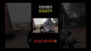 초간단 화덕피자 만들기🍕