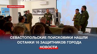 Участники поисковой экспедиции «Севастопольский рубеж» нашли останки 16 защитников города