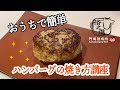 フライパンひとつで簡単！ハンバーグの焼き方講座！！！