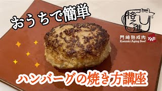 フライパンひとつで簡単！ハンバーグの焼き方講座！！！