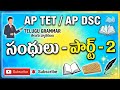 తెలుగు గ్రామర్ - సంధులు | AP TET / AP DSC