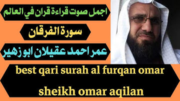 اجمل صوت قراءة قران في العالم سورة الفرقان عمر عقيلان best qari surah al furqan omar aqilan