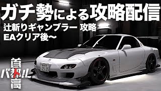 C1ガチ勢の最速攻略配信🗼クリア後「辻斬りギャンブラー」攻略 R34-GTR  2025年1月28日 ※ネタバレ有り 【首都高バトル/TokyoXtremeRacer】ラバルル芸夢 JP/EN