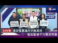 【LIVE】0731國民黨團「食安風暴滿月，真相依舊缺席；監管不力要求負起責任，有那麽難嗎？」記者會+昨協商爆粗口 傅崐萁秀總統.陳其邁也曾國罵