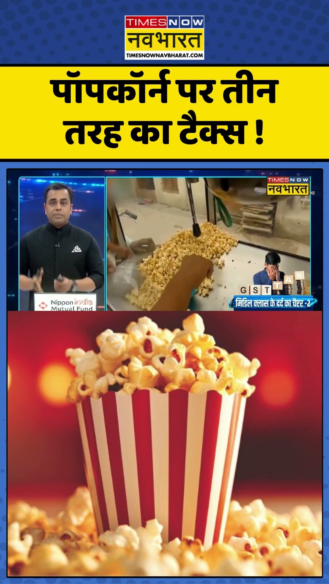 News Ki Pathshala  | Sushant Sinha | पॉपकॉर्न पर तीन तरह का टैक्स ! #nirmalasitharaman #ytshorts