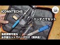 ICONNTECHS はんだごてセット