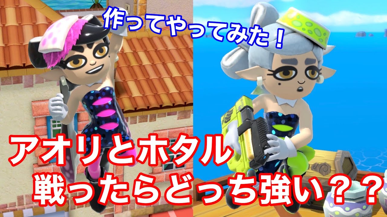 スマブラsp アオリとホタル バトルしたらどっち強いか 作ってやってみた Youtube スマブラsp アオリとホタル バトルしたらどっち強いか 作ってやってみた Youtube