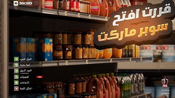 محاكي البقالة #1 | افتتاح بقالة السعادة! Supermarket Simulator