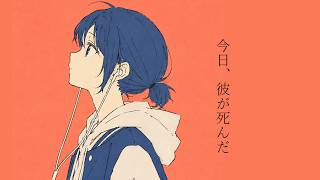 今日、彼が死んだ / 可不