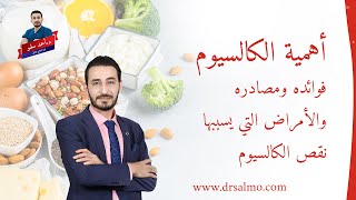 اهمية الكالسيوم،فوائدة ومصادره،والأمراض التي يسببها نقص الكالسيوم