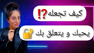 كيف تجعله  يحبك و يتعلق بك ؟ أسرار لصناعة الجذب في علم النفس