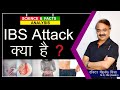 IBS Attack क्या है ?