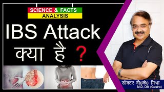 IBS Attack क्या है ?
