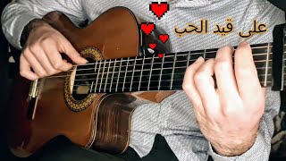 موسيقى مسلسل على قيد الحب - جيتار - رمضان ٢٠٢٢